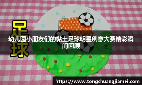 幼儿园小朋友们的黏土足球明星创意大赛精彩瞬间回顾