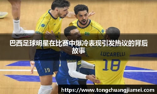 巴西足球明星在比赛中爆冷表现引发热议的背后故事