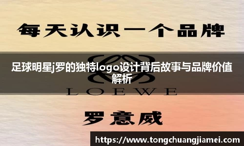 足球明星j罗的独特logo设计背后故事与品牌价值解析