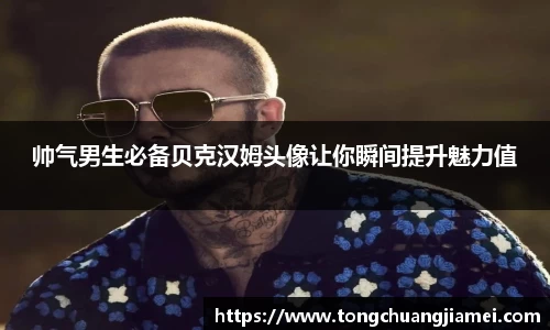 帅气男生必备贝克汉姆头像让你瞬间提升魅力值