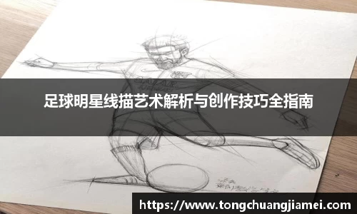 足球明星线描艺术解析与创作技巧全指南