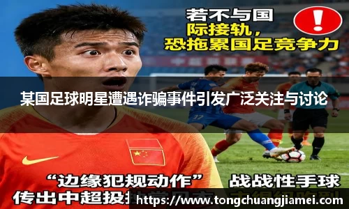某国足球明星遭遇诈骗事件引发广泛关注与讨论