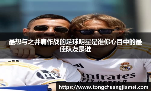最想与之并肩作战的足球明星是谁你心目中的最佳队友是谁