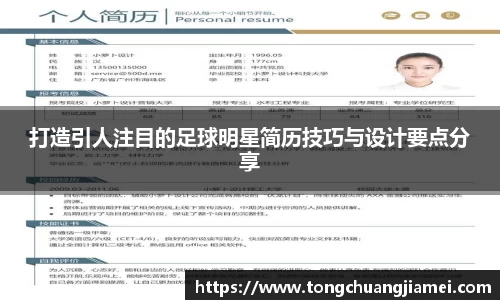 打造引人注目的足球明星简历技巧与设计要点分享