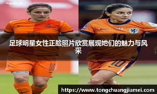 足球明星女性正脸照片欣赏展现她们的魅力与风采