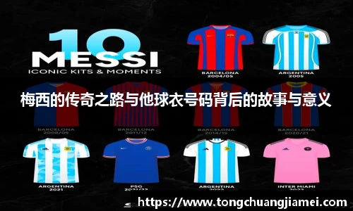 梅西的传奇之路与他球衣号码背后的故事与意义