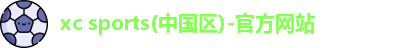 xc体育